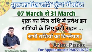 शुक्र का मित्र राशि कुंभ में प्रवेश व वर्तमान ग्रह गोचर :07 March से 31 March-मेष से मीन राशि प्रभाव