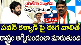 బిడ్డా... పవన్ కళ్యాణ్ జోలికొస్తే.. తీన్మార్ మల్లన్న కామెంట్స్ వైరల్ | Pawan Kalyan | MK Media