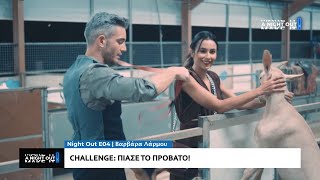 Πιάσε το Πρόβατο! | Η Βάρβαρα Λάρμου στο MAKE IT A NIGHT OUT E04