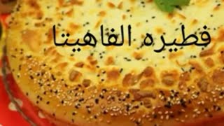 فطيره الفاهيتا عجينه هشه وقطنيه ولحشوه الفراخ الرهيبه👌💯