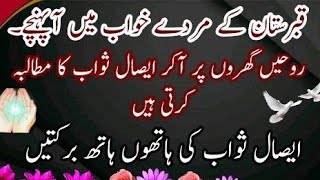 Qabar walon ki hikayat  قبر والوں کی حکایات۔ مردے گھر آتے ہیں