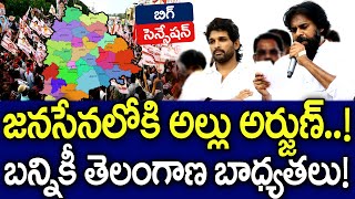 జనసేనలోకి అల్లు అర్జున్..! వైరల్ వార్తలు నిజమేనా..? | Allu Arjun | Pawan Kalyan | MK Media