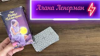 ⚡🔥 МЕТОД ЧТЕНИЯ РАСКЛАДОВ ОРАКУЛ ПОЛНОЛУНИЯ🔮 ДЛЯ НОВИЧКОВ И ЗНАЮЩИХ☝ КАК ЛЕГКО ЧИТАТЬ КАРТЫ✨