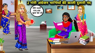 दो गोरी अंग्रेजन भाभियों की काली दुलारी नंद | do Gori angrejan bhabhiyon Ki Kali dulari nanand |....