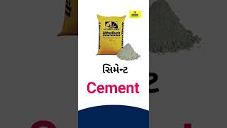 Cement meaning in Gujarati - English dictionary