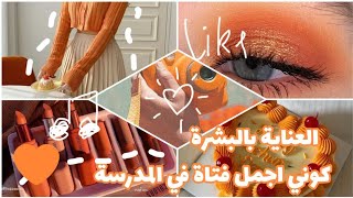 تجهيزات المدرسة ❤️(العناية بالبشرة+العناية بالشعر+لفات حجاب+تسريحات شعر) #العودة_إلى_المدرسة #bts