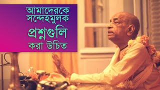 ৩০৬. আমাদেরকে সন্দেহমুলক প্রশ্নগুলি করা উচিত || Caitanya Sandesh