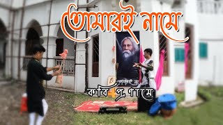 কবি প্রণামে তোমারই নামে গৌরীপুর ভবন কালিংপঙ llAmi Bhabaghure || |🇮🇳India