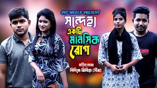 সন্দেহ্য একটি মানসিক রোগ । Sondheh Akti Manosik Rog । Bangla Natok 2022 । PPJ Media