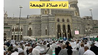 شاهد أجواء اداء صلاة الجمعة في مسجد الحرآم مكي الشريف