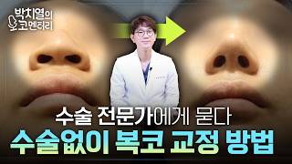 코수술 9000번 전문의, 수술 없이 복코 교정하는 방법!?