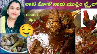 Nati Koli saaru Traditional village style/ತುಂಬಾ ರುಚಿಯಾಗಿ ಮಾಡಿ ನಾಟಿಕೋಳಿ ಸಾರು/#countrychicken recipe🐓