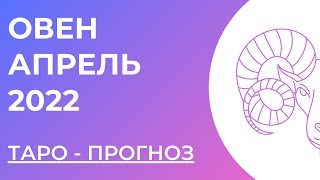 ОВЕН 💜 • Таро - прогноз • АПРЕЛЬ 2022 года