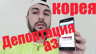 внимание,эълон: депортация из корея. таджики в корее