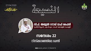 നിസ്കാരത്തിലെ ഭക്തി | സി പി അബ്ദുൽ റസാഖ് വാഫി ഫൈസി | 27.04.2020 | PART 22