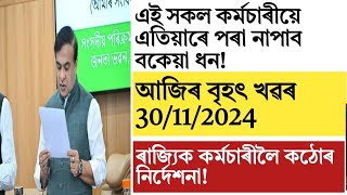 Assam govt employees update!salary! instructions!finance!