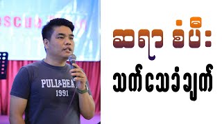 ဆရာစံပီး သက်သေခံခြင်း | Wisdom Words