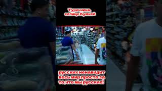 🤣 Туреччина, русотуристо