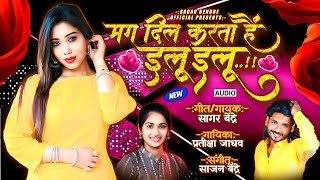 Mg Dil Karta Hai Ilu Ilu | Sagar Bendre | Pratiksha Jadhav | Sajan Bendre | Lokgeet