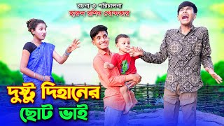 দুষ্ট দিহানের ছোট ভাই || Dusto dihaner choto vai | new dihaner bangla natok 2024