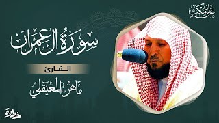 سورة آل عمران مكتوبة ماهر المعيقلي - Surat Al 'Imran  Maher Al Muaiqly