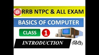 Class -1 | INTRODUCTION | Basics of Computers For All Competitive Exams ( हिंदी में )