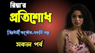 ধর্ষিতা মেয়ের প্রতিশোধ | সকল পর্ব | কষ্টের একটি গল্প | ভালোবাসার গল্প | love station official