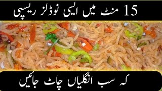 Chatt patti Noodles recipe||Noodles recipe| Masala Noodles |نوڈلز بنانےکا طریقہ