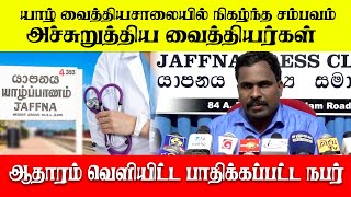 அர்ச்சுனாவா உனது தலைவர்| யாழ் போதனா வைத்தியசாலையில் நோயாளியை வைத்தியர்கள் அச்சுறுத்தியதாக முறைப்பாடு