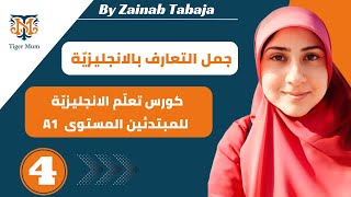 جمل التعارف بالانجليزية،كورس تعلم اللغة الانجليزية للمبتدئين المستوى الاول#tigermum#zainabtabaja