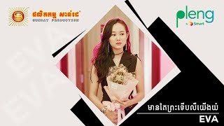 [Pleng] មានតែព្រះទើបលឺយើងយំ- អ៊ីវ៉ា | Mean Tae Prah Terb Leu Yerng Yom -Eva