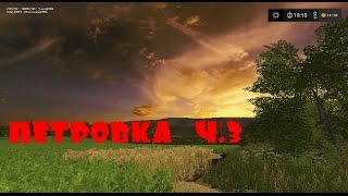 Farming Simulator 2017 ПЕТРОВКА!!! ПОГРУЗОЧНАЯ ПЕЧАЛЬ!!!Ч.3