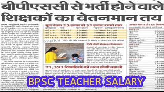 BPSC TEACHER SALARY|बी पी एस सी शिक्षक वेतनमान तय|@jobsandadmissions3511