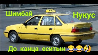 До  канца еситын😂😂🤣 Таксислерге  да ансат  емес 😂😂🤣 нокис  шимбаи#qaraqalpaqstan#shimbay