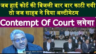 High Court में बिजली कटे जाने अनेक मामले में जज साहब ने E&M Officer की क्लास ली