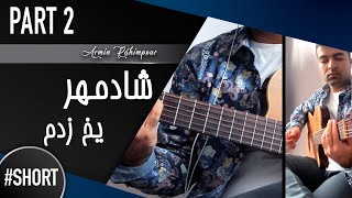 Shadmehr Aghili - Yakh Zadam #Unplugged #Short #Part2