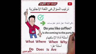 إزاي تكون سؤال في اللغة الانجليزية بكل سهولة؟ - أسهل شرح👌❤