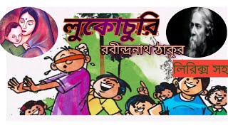 লুকোচুরি//Rabindranath Tagore//বাংলা কবিতা/আবৃত্তি//কণ্ঠে:সুচিত্রা চ্যাটার্জী...