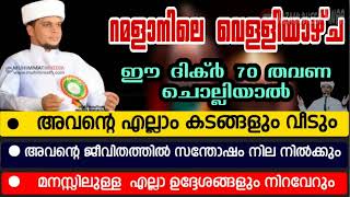 ഇന്ന് റമളാനിലെ അവസാന വെള്ളിയാഴ്ച ഈ ദിക്ർ ചൊല്ലിയാൽ😳 Ramadan Friday dikr