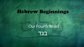 Israelites: Our Hebrew Beginnings: Our Fourth Word B'ghedh