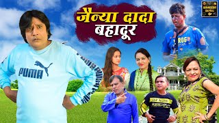 जैन्या दादा बहादूर | Jainya Dada Bhadur | Khandeshi Comedy | Asif Albela Jainya Dada Comedy