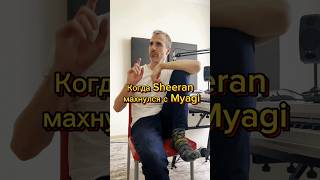 Когда очень ждёшь от Myagi песню Sheeran😜 #music #producer #sampling #myagi #edsheeran #shapeofyou