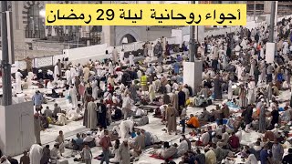 أجواء رمضانية روحانية في ليلة 29 بعد اداء الصلاة التهحجد