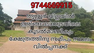 തൃശൂർ ജില്ലയിൽ ഇരിങ്ങാലക്കുട കൂടൽമാണിക്യം ക്ഷേത്രത്തിൽ നിന്നും 500 mtr മാറി6.1/2 സെന്റ് സ്ഥലം Sale🌞🌅