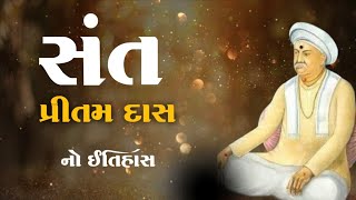 સંત પ્રીતમદાસનો ઇતિહાસ | Pritam Das Nu Jivan Charitra  | ગુજરાતી સાહિત્યકાર