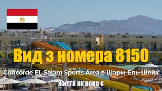 Concorde EL Salam Sports Area вид з номера та враження