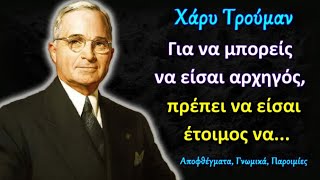 Χάρυ Τρούμαν: Δυνατά Λόγια που Ανεβάζουν την Αυτοπεποίθηση και Αυξάνουν την Συνείδηση!