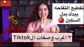 ٣ أغرب وصفات الTIKTOK انا ادمنت تالت وصفه لازم تجربوها احلى وصفات التيكتوك