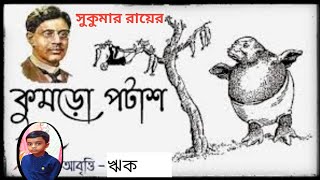 ঋকের কন্ঠে কুমড়ো পটাশ কবি-সুকুমার রায় | Kumro potas Sukumar Roy | Kumro potash | Abol Tabol