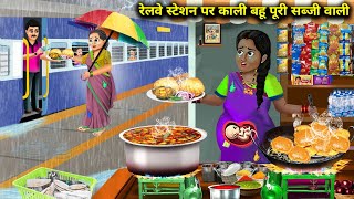 बारिश में रेलवे स्टेशन पर काली बहु पूरी सब्जी वाली|Kali Bahu Puri Sabji Wali|Abundance Sas Bahu Chik